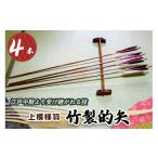木工品 竹工品 安田弓具店 竹製的矢 4本セット