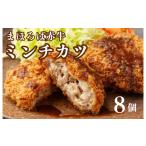 まほろば赤牛 ミンチカツ 70g×8個