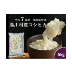 ふるさと納税 米 コシヒカリ 福島県 湯川村 令和7年産湯川村産コシヒカリ 精米5kg R7.12月発送