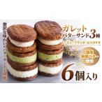 焼菓子 チョコレート ザクザク ガレットバターサンド 3種