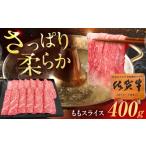 佐賀牛 ももスライス すき焼き しゃぶしゃぶ用 400g