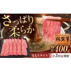 佐賀牛 ももスライス すき焼き しゃぶしゃぶ用 400g