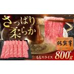 牛肉 すき焼き 佐賀牛 ももスライス しゃぶしゃぶ用 800g