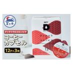 ふるさと納税 コーヒー ドリップ 静岡県 富士市 コーヒー カプセル 12P×3箱 UCC グァテマラ&コロンビア DPGC002 DRIP POD専用 ドリップポッド 専用カプセ…