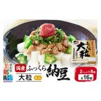 加工品等 納豆 ヤマダフーズ ふっくら大粒