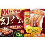 肉 ハム 3回定期便 明方ハム詰め合わせ Aセット