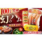肉 ハム 12回定期便 明方ハム詰め合わせ