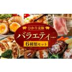 豚肉 セット ひかり麦豚 バラエティーセット