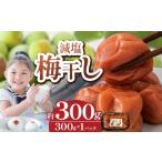 加工品等 梅干 梅干し 約300g