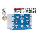 木工品 竹工品 岩谷堂箪笥 桜木作 四ツ引小箪笥A4