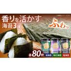 魚貝類のり 潮風のたより3種セット 福岡有明のり