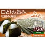 魚貝類のり 全3回定期便 初摘み 福岡有明のり