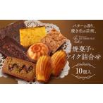 お菓子 焼菓子 ケイク詰合せ 10個入
