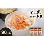 缶詰 瓶詰 魚貝類 ほぐしの匠 あらほぐし紅鮭90gx3本