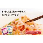惣菜 レトルト 冷凍 いかとえびのマリネと貝づくしサラダ