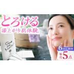 化粧水 乳液 美容液 クリーム 6回定期便 嬉野オンセンマスク