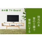 家具 木の香かおる 杉のテレビボード 木の香TVボード