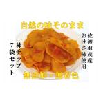 果物類 柿 佐渡羽茂産 おけさ柿の柿チップ 35g×7袋