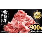 牛肉 セット 常陸牛 切り落とし 900g