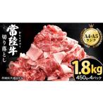 牛肉 セット 常陸牛 切り落とし 1.8kg