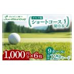 ゴルフ場利用券 ショートコース1 000円優待券 6枚