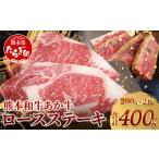 ふるさと納税 牛肉 ステーキ 熊本県 多良木町 年内お届け 熊本県産 あか牛 ロース ステーキ 200g×2枚 合計400g 《 12月19日〜27日発送 》 熊本県産 赤身 褐…