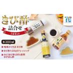 たれ ドレッシング 酢 きび酢詰合せBOX