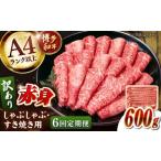 ふるさと納税 牛肉 しゃぶしゃぶ 福岡県 桂川町  全6回定期便 訳あり A4ランク以上 博多和牛 赤身（肩・モモ）霜降り しゃぶしゃぶすき焼き用 600g 桂川町／株…