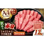 ふるさと納税 牛肉 しゃぶしゃぶ 福岡県 桂川町  全3回定期便 訳あり A4ランク以上 博多和牛 赤身（肩・モモ）霜降り しゃぶしゃぶすき焼き用 1.2kg 桂川町／…