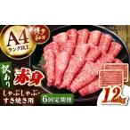 ふるさと納税 牛肉 しゃぶしゃぶ 福岡県 桂川町  全6回定期便 訳あり A4ランク以上 博多和牛 赤身（肩・モモ）霜降り しゃぶしゃぶすき焼き用 1.2kg 桂川町／…