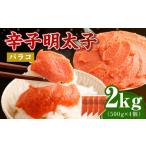 ふるさと納税 魚貝類 明太子 福岡県 岡垣町  2025年12月発送 お料理便利 訳あり 博多まるきた水産 辛子明太子（バラコ） 2.0kg（500g×4個） めんたいこ 明太…