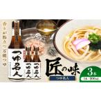 塩 だし 令和8年度熊本地震復興支援 つゆ名人200ml×3本