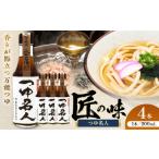 塩 だし 令和8年度熊本地震復興支援 つゆ名人 200ml×4本