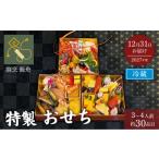 おせち 2027年版 3段重 約30品目 3人前