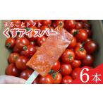 菓子 アイス 予定 葛アイスバー まるごと トマト