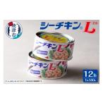 缶詰 瓶詰 魚貝類 a17-155 シーチキンL 140g