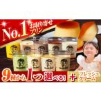 菓子 プリン 北海道フレッシュクリームプリンとカスタード…
