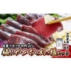 極みかつお 刺身 250g×4節
