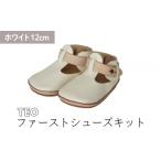 ファッション 靴 ファーストシューズキット