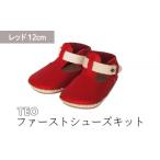 ファッション 靴 ファーストシューズキット
