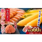 魚貝類 明太子 数の子明太 140g×4個