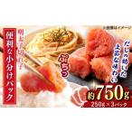 魚貝類 明太子 辛子めんたいこ 切子 250g×3パック
