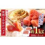 魚貝類 明太子 辛子めんたいこ 切子 500g×2パック
