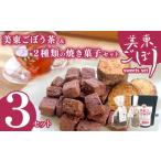 焼菓子 チョコレート クッキー 美東ごぼう