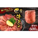 ふるさと納税 牛肉 タン 広島県 竹原市 国産牛たん定期便 国産牛タン 薄切り 600g 瀬戸内レモン塩だれ 尾野精肉店の牛タン 国産牛 牛肉 牛たん 味付き 焼肉 B…