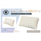 ふるさと納税 タオル・寝具 京都府 福知山市 京都西陣の絹?屋さん 『枕カバーは、肌着なわけで。』シルク100％ニット枕カバー ナチュラルベージュ ふるさと納…