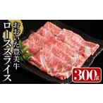 ふるさと納税 牛肉 ロース 大分県 宇佐市 おおいた豊美牛 ローススライス (300g) 牛肉 お肉 しゃぶしゃぶ すき焼き 112100100 ミートクレスト 300g