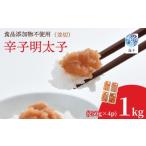 ふるさと納税 魚貝類 明太子 福岡県 川崎町  食品添加物不使用 辛子明太子並切250g×4 明太子 博多明太子 明太 めんたい 1kg 福岡名物 辛子明太子 無添加 並切…