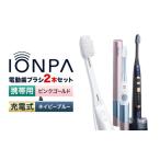 電動歯ブラシ 音波振動歯ブラシ IONPA