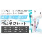 歯ブラシ 虫歯予防セット KISS YOU